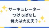 サーキュレーターつけっぱなし　火事　原因と対策　