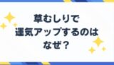 草むしり　運気アップ