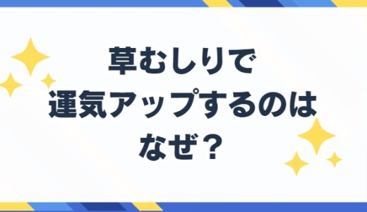 草むしりで運気アップ！雑草なくして開運スピリチュアル