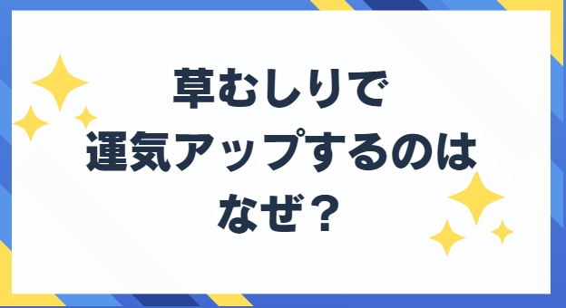 草むしり　運気アップ