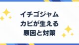 いちごジャム　カビ　生える　原因