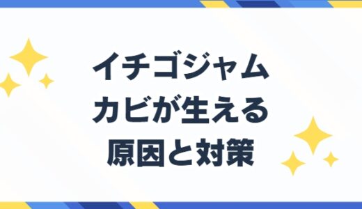 イチゴジャムにカビが生える原因と対策！見分け方と使い切るコツとは？