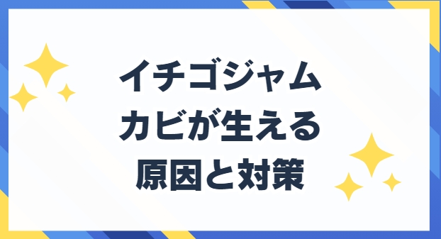 いちごジャム　カビ　生える　原因