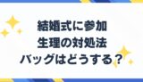 結婚　生理　お呼ばれ