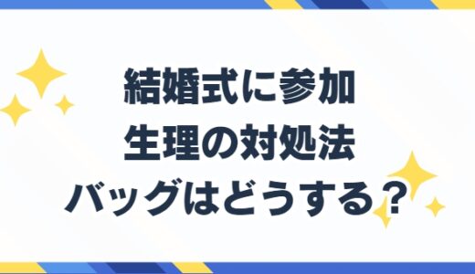 結婚式のお呼ばれで生理の対処法！ナプキン パンスト バッグに入らない！