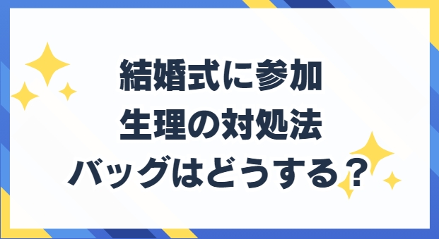 結婚　生理　お呼ばれ