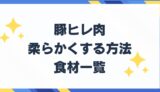 豚ヒレ肉　柔らかくする方法