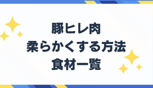 豚ヒレ肉 柔らかくする方法 食材一覧と下処理方法