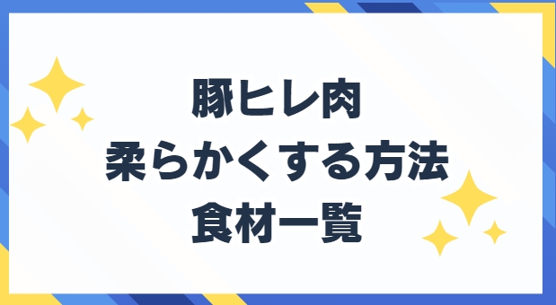 豚ヒレ肉　柔らかくする方法