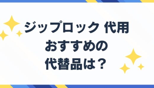 ジップロック 代用したい！シリコンや湯煎などおすすめの代替品