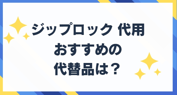 ジップロック　代用