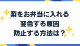 梨　お弁当　変色