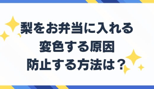 梨をお弁当に入れる 変色する原因と防止する方法