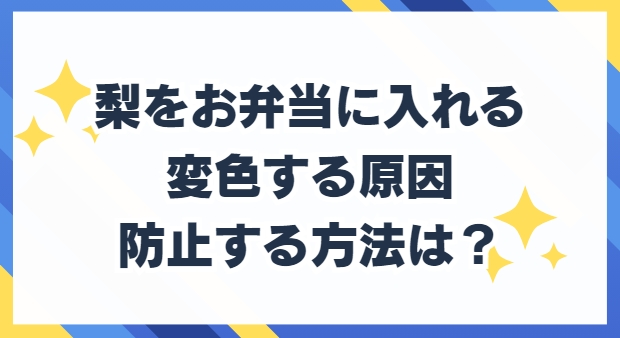 梨　お弁当　変色