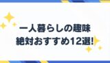 おすすめの趣味　12選