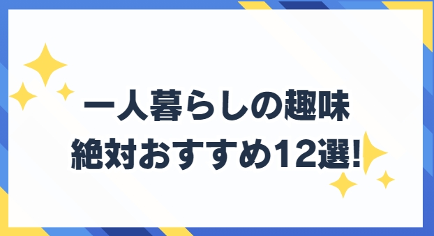 おすすめの趣味　12選