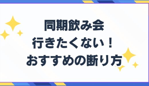 同期飲み会に行きたくない！理由とうまい断り方と例文