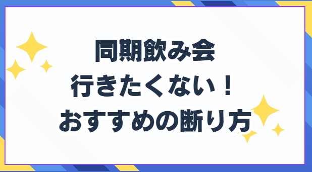 同期飲み会　行きたくない