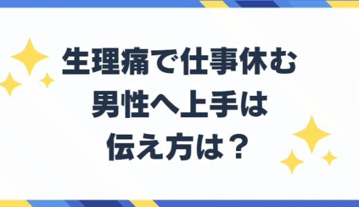 生理痛で仕事休む 男性への上手な言い方は？例文あり