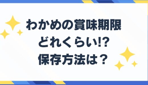 わかめの賞味期限はどれくらい!?生・乾燥・塩蔵など保存方法はどうすればいい？