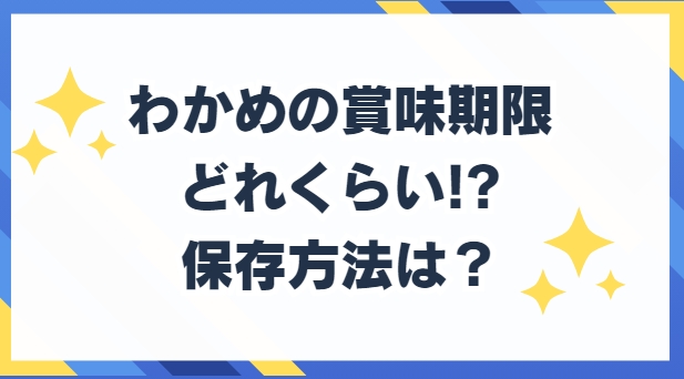 わかめ　賞味期限