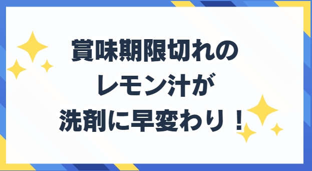 賞味期限　レモン汁　掃除