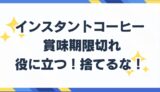 インスタントコーヒー 賞味期限切れ　役立つ方法