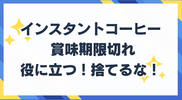 インスタントコーヒー 賞味期限切れ　役立つ方法