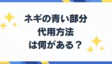 ネギの青い部分がないとき代用方法と使う意味は何？