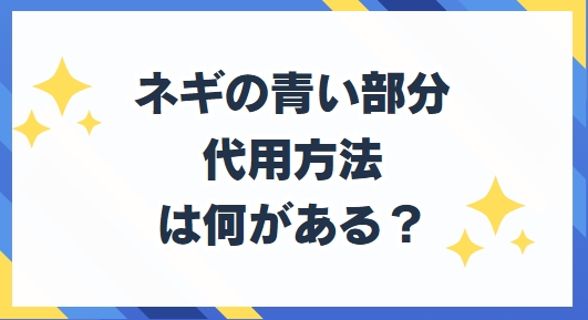 ネギの青い部分 代用