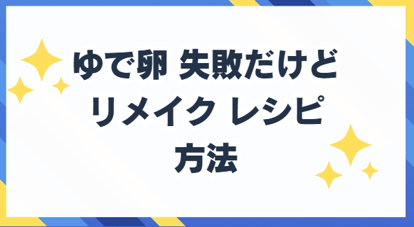 ゆで卵　ドロドロ　失敗